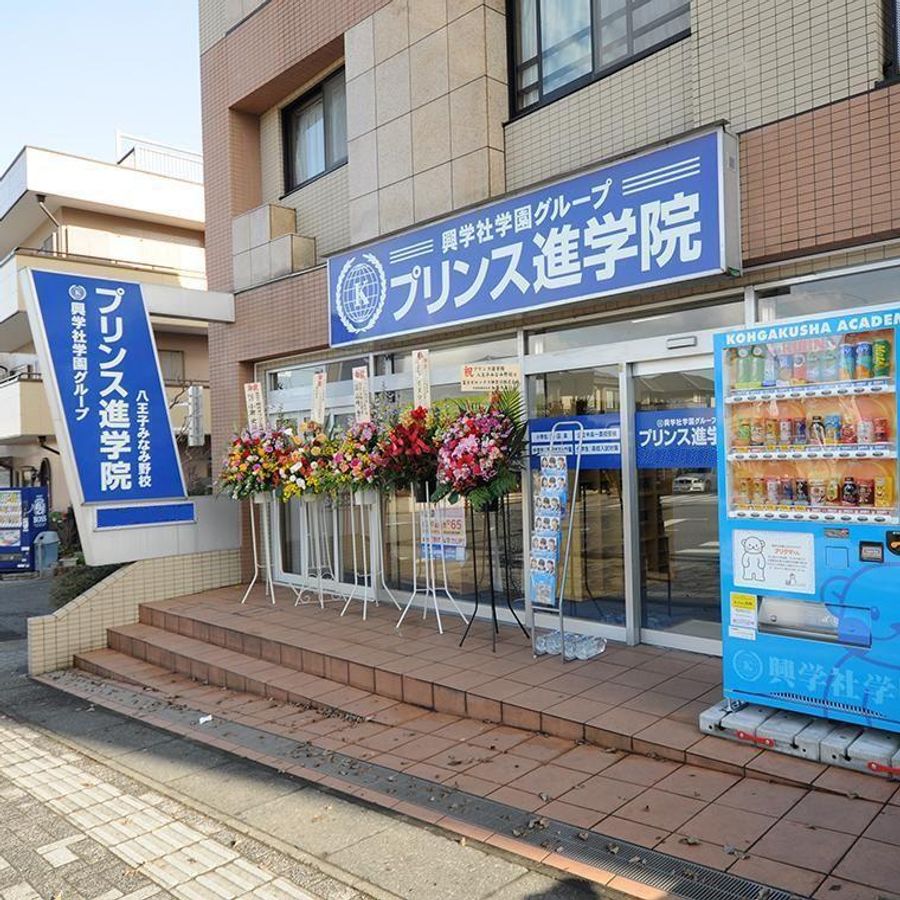 興学社学園 プリンス進学院 八王子みなみ野校2