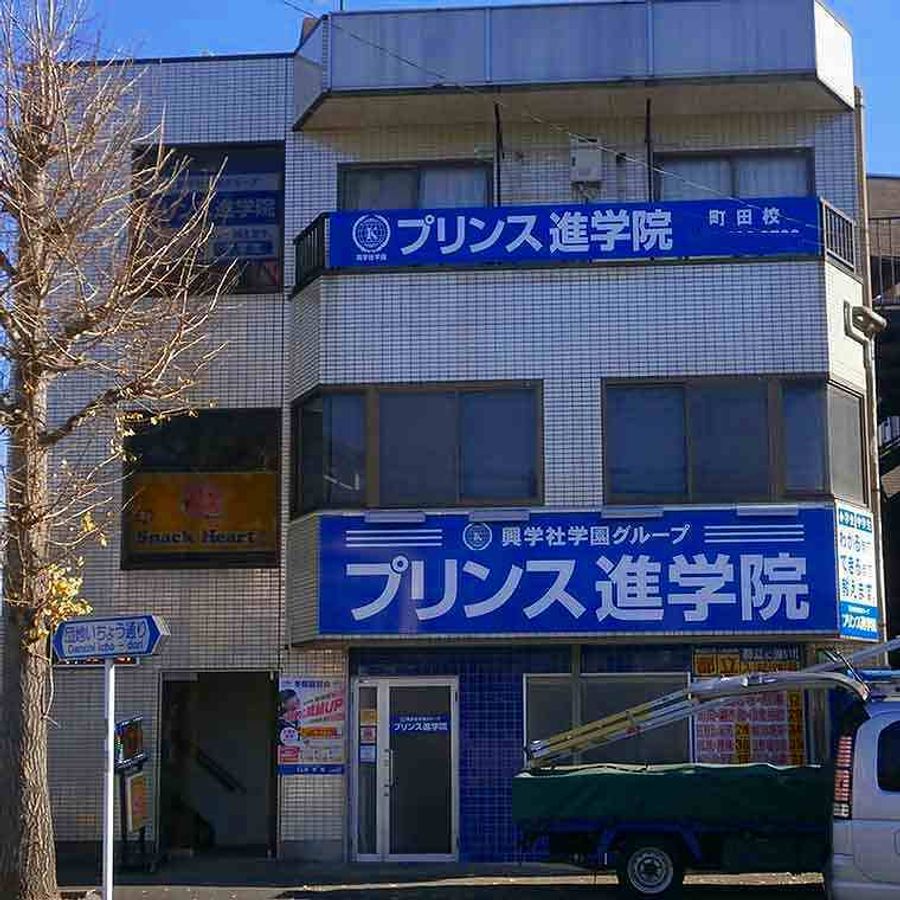 興学社学園 プリンス進学院 町田校2