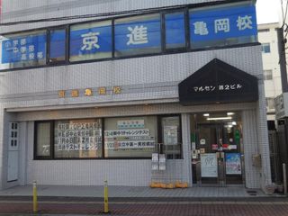 京進の中学・高校受験TOPΣ 教室 1