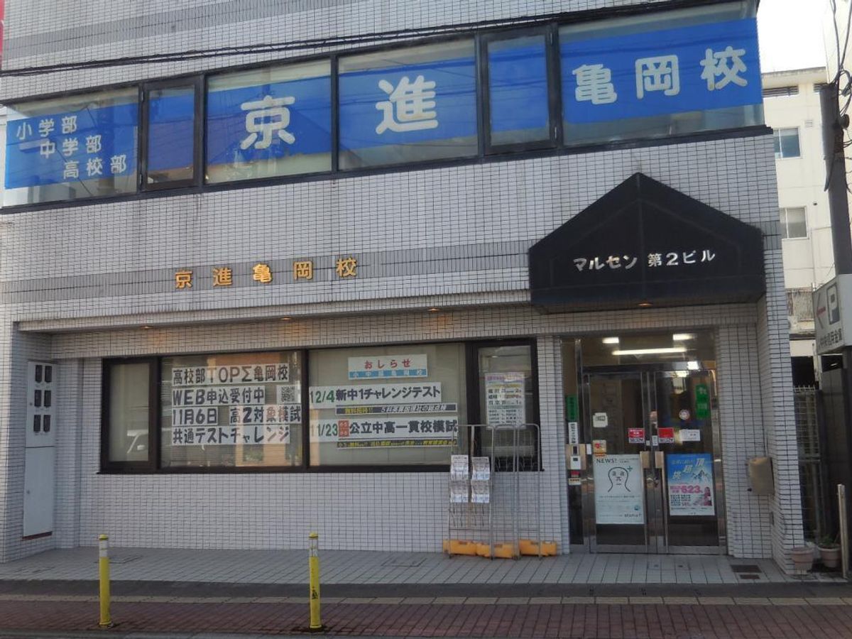 京進の中学・高校受験TOPΣ 教室 1