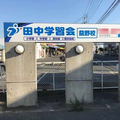 個別指導の田中学習会 教室 3