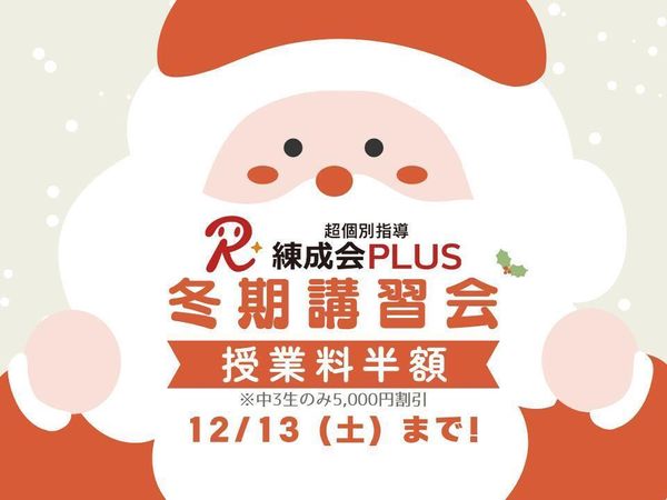 超個別指導　練成会ＰＬＵＳの冬期講習