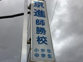 京進の中学・高校受験TOPΣ 教室 3