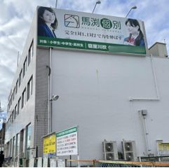 馬渕個別 寝屋川校2