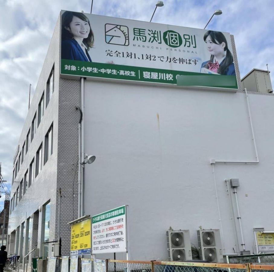 馬渕個別 寝屋川校2