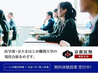 現役合格専門塾 京都医塾 現役生科 教室 0