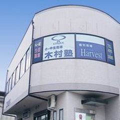 木村塾 個別指導 Harvest 園田支所前校2