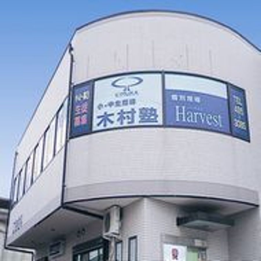 木村塾 個別指導 Harvest 園田支所前校2