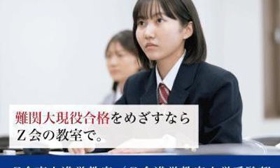 Z会東大進学教室/Z会進学教室 大学受験部 御茶ノ水教室