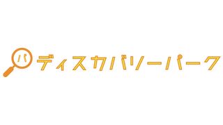 ディスカバリーパーク