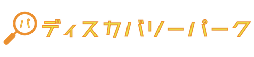 ディスカバリーパーク