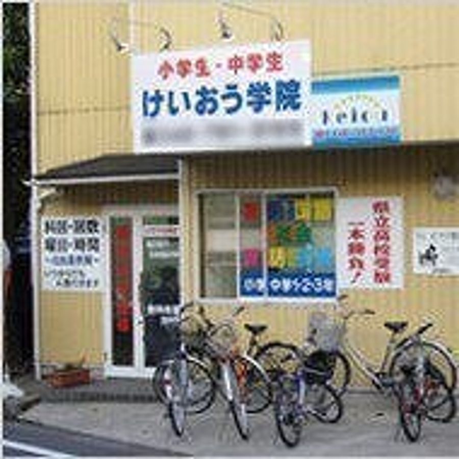 けいおう学院 大沢教室2