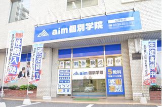 aim個別学院 教室 1