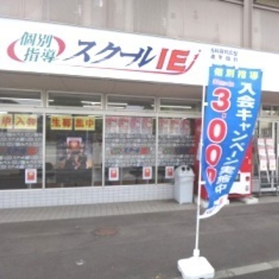個別指導 スクールIE 教室 1