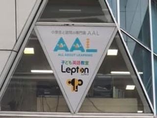 小学生と幼児の専門塾AAL Lepton福山駅前教室5