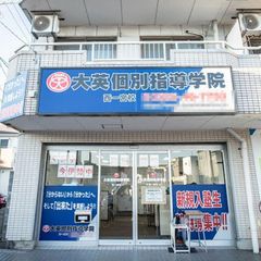 大英個別指導学院 西一宮校2