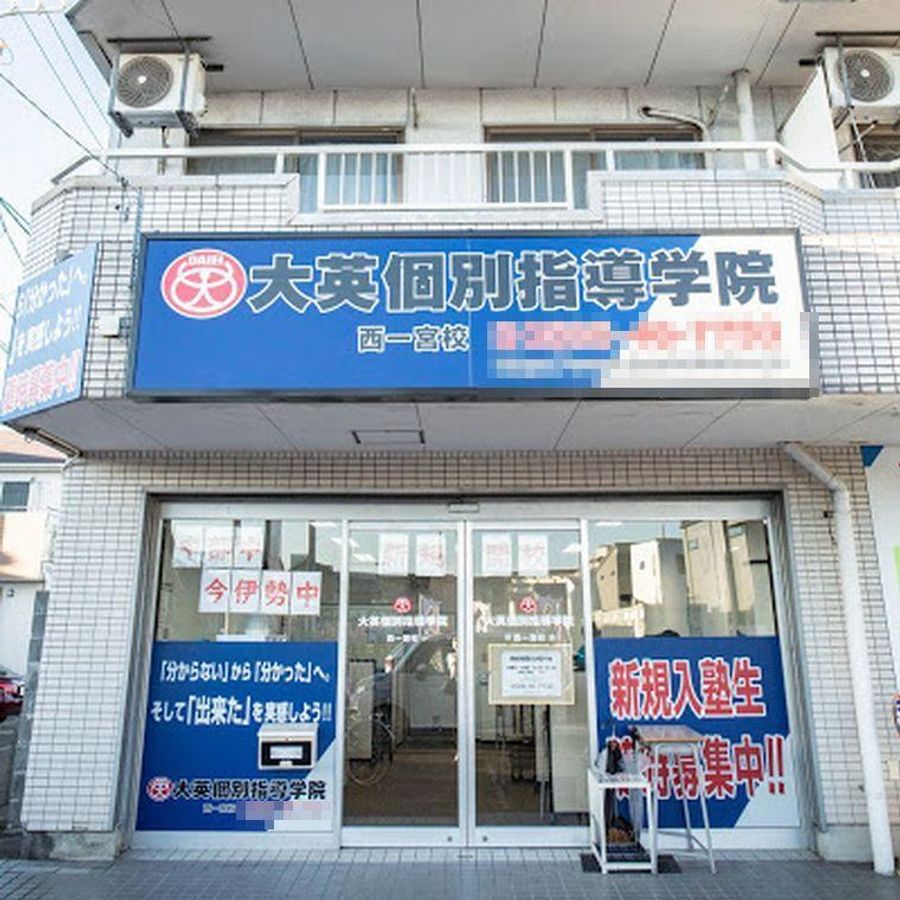 大英個別指導学院 西一宮校2