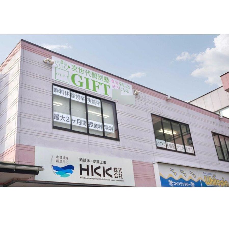 次世代個別塾ＧＩＦＴ 本校3