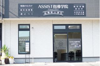 ASSIST指導学院 教室 1