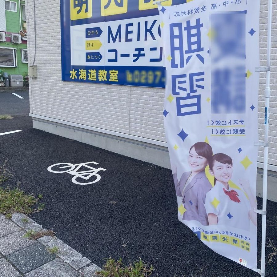 個別指導の明光義塾 水海道教室11