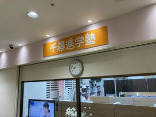 千尋進学塾 桑名駅前校10