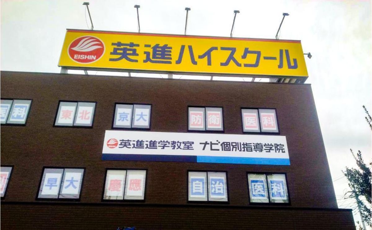 英進進学教室 太田校2