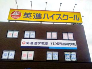 英進進学教室 太田校2
