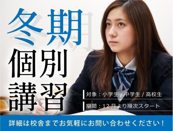個人別指導塾ブレーンの冬期講習