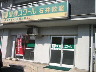 東進スクール 石井教室2