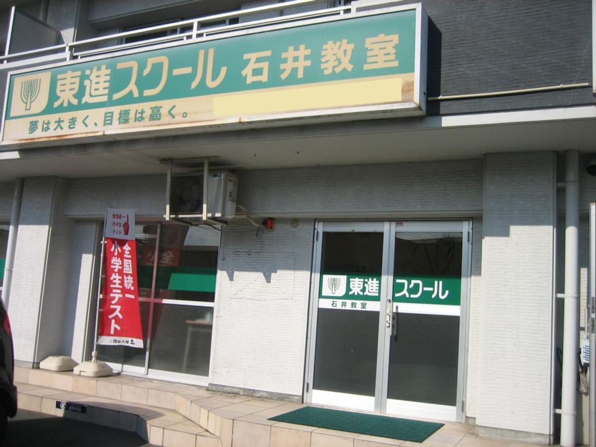 東進スクール 石井教室2