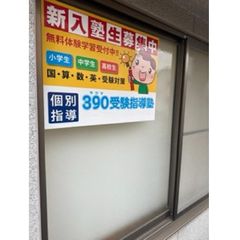 390受験指導塾 教室 2
