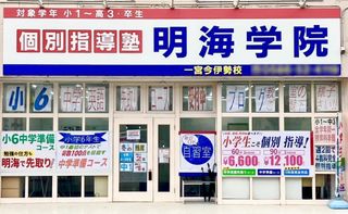 個別指導塾 明海学院・明海ゼミナール 一宮今伊勢校2