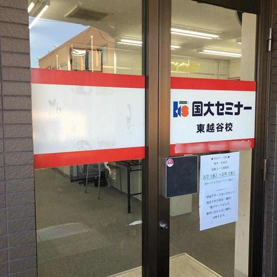 国大セミナー 東越谷校4
