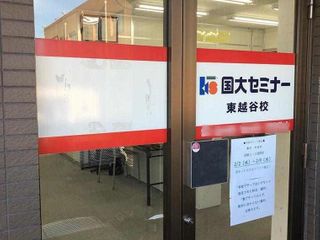 国大セミナー 東越谷校4