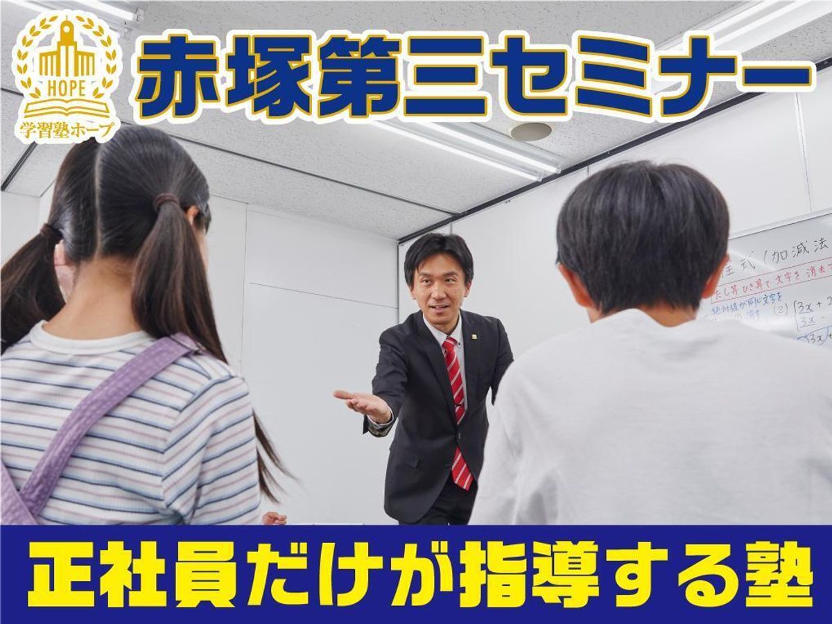 赤塚第三セミナー 本校1
