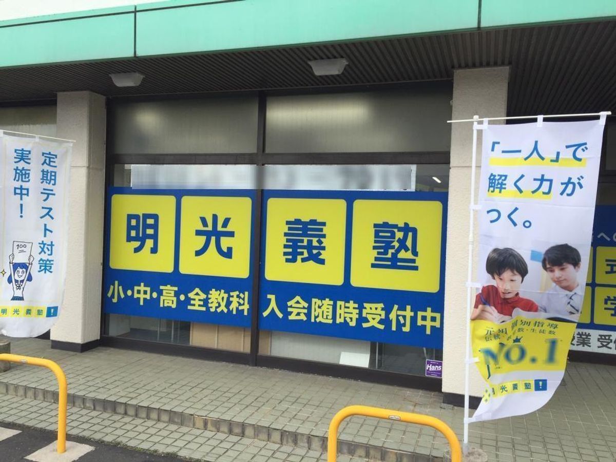 個別指導の明光義塾 石見大田教室2