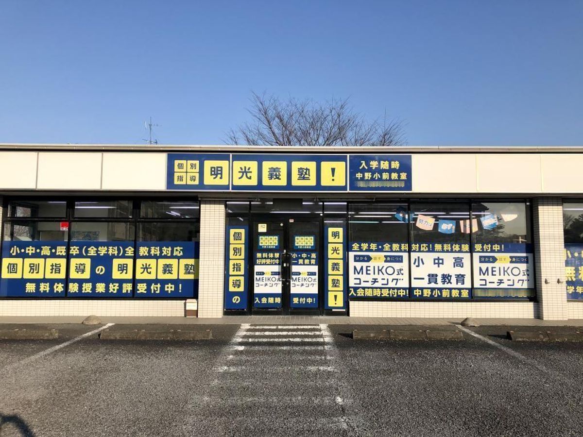 個別指導の明光義塾 中野小前教室7