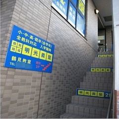 個別指導の明光義塾 鶴見教室4