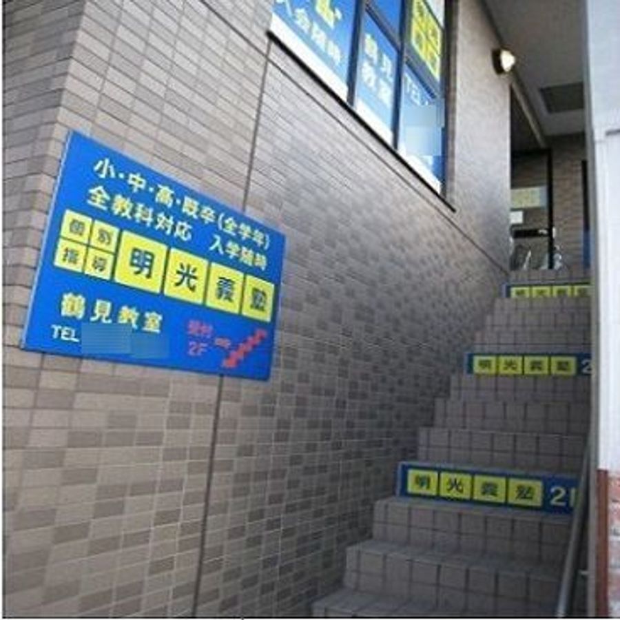 個別指導の明光義塾 鶴見教室4
