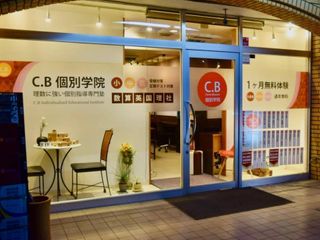 C.B個別学院 小手指本部11