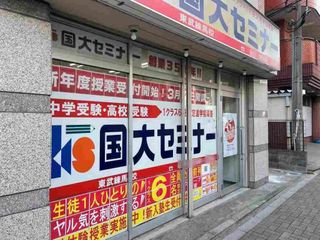 国大セミナー 東武練馬校2