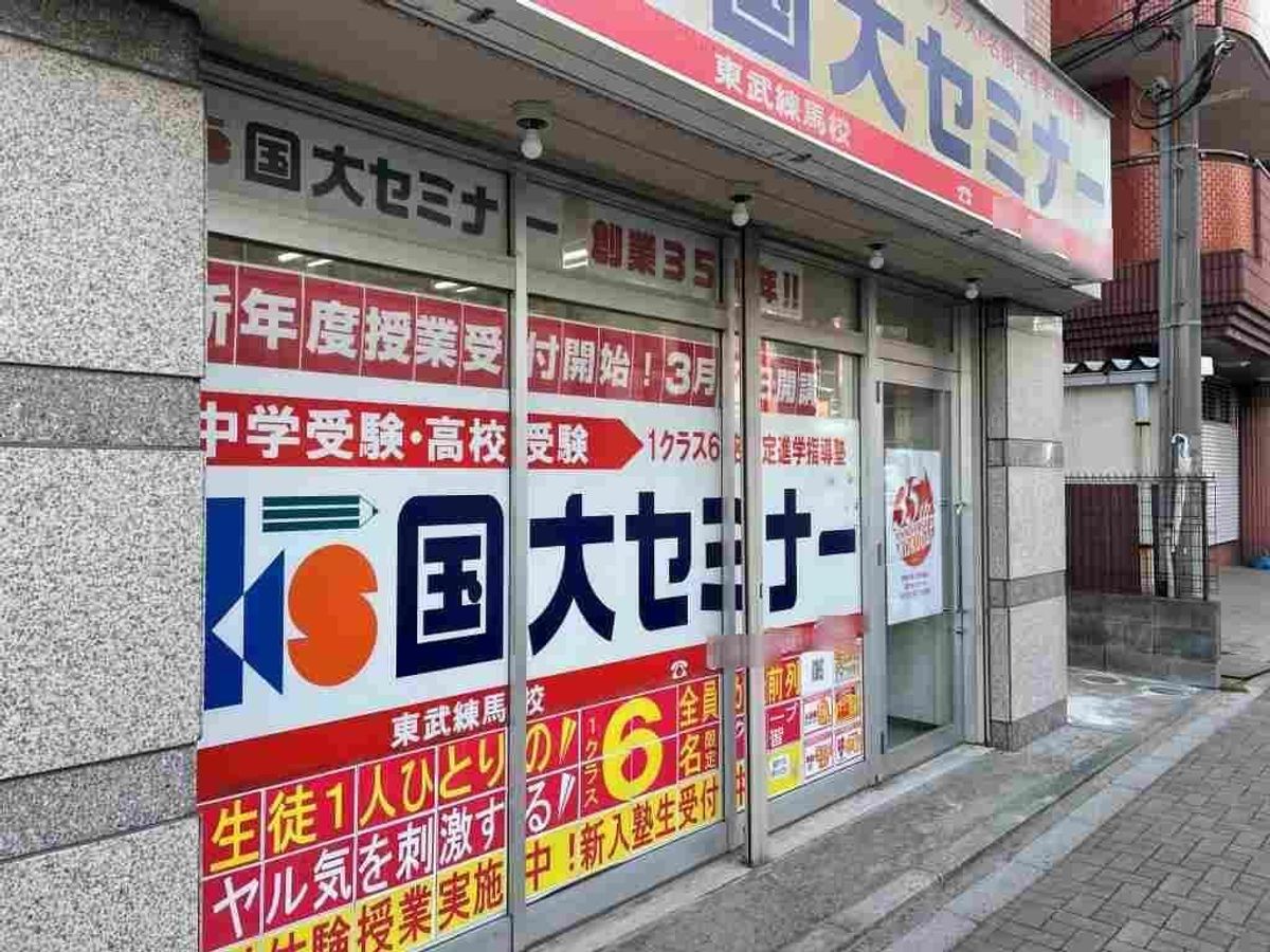 国大セミナー 東武練馬校2