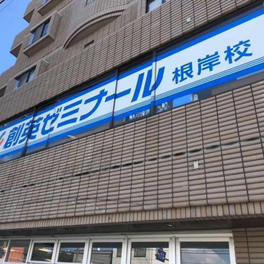 創英ゼミナール 根岸校7