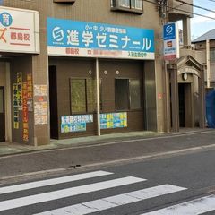 進学ゼミナール 都島校2