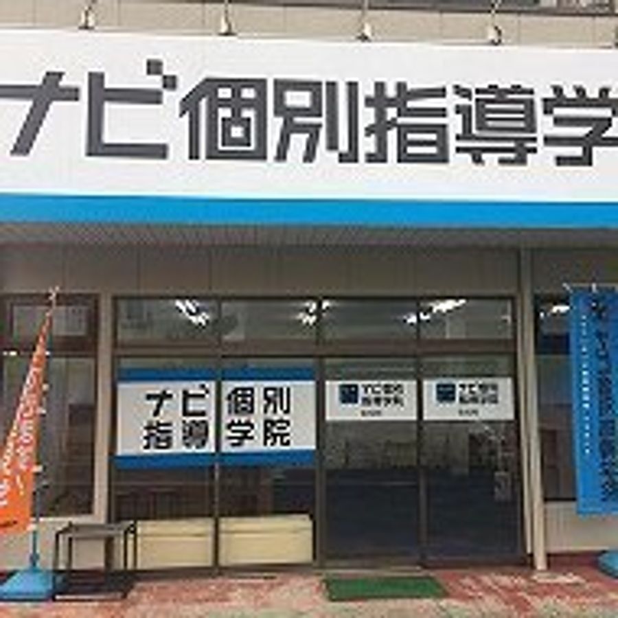 ナビ個別指導学院 佐伯校7
