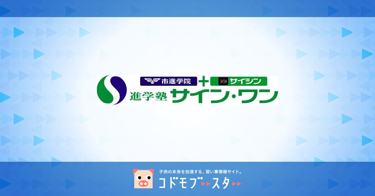 進学塾サイン・ワン