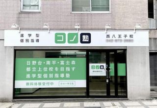 個別指導 コノ塾 西八王子校11