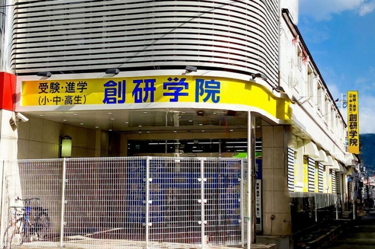 創研学院【西日本】 教室 1