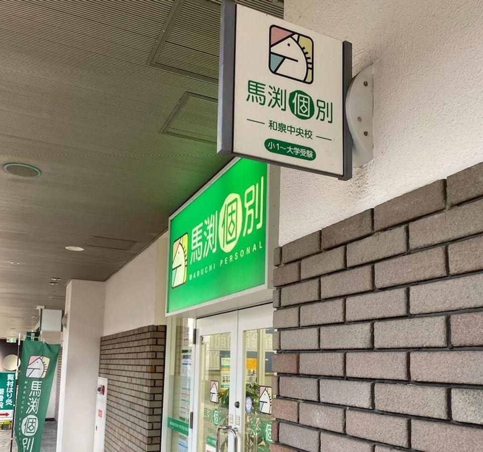馬渕個別 和泉中央校3