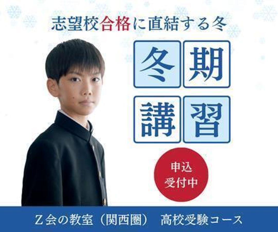 Z会の教室(関西圏) 高校受験コース 神戸三宮教室1